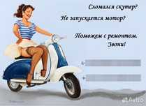 Ремонт мопед и скутер на выезд 24/7