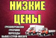 Газель, Грузчики, Грузоперевозки, Грузотакси
