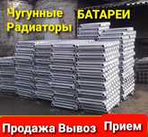 ПРОДАМ Чугунные радиаторы БАТАРЕИ Прием вывоз демонтаж
2 200 ₸