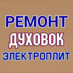 Ремонт электроплит. Варочной поверхности. Сенсорных плит, духовок