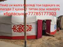 Темір үи жалға беріледі