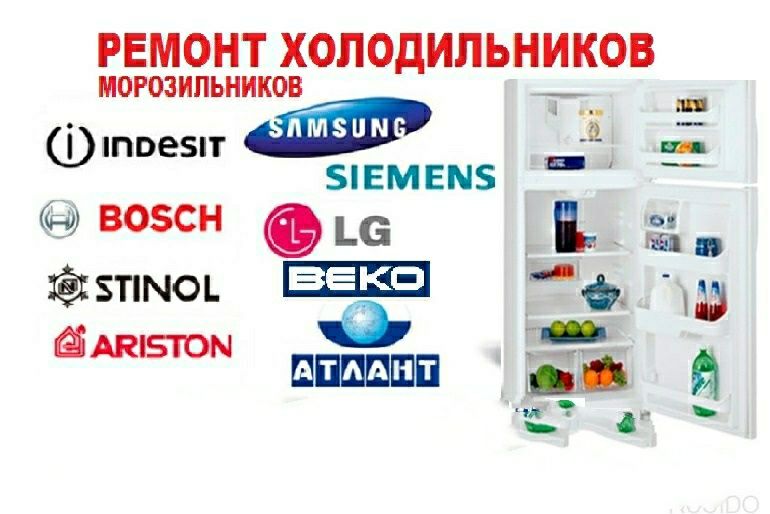 Ремонт холодильников