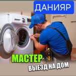 Ремонт стиральных машин мастер на выезд.