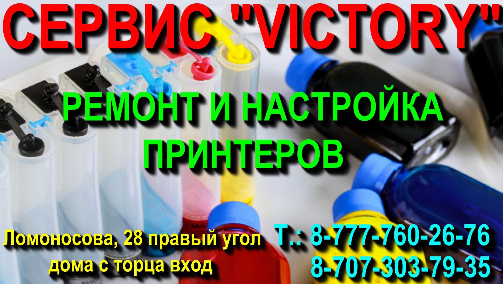 Сервис по ремонту принтеров "VICTORY" без выходных с 8-20 ч.
