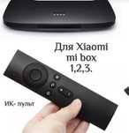 Продам пульт от Xiaomi Mi Box 1,2,3 поколения новый