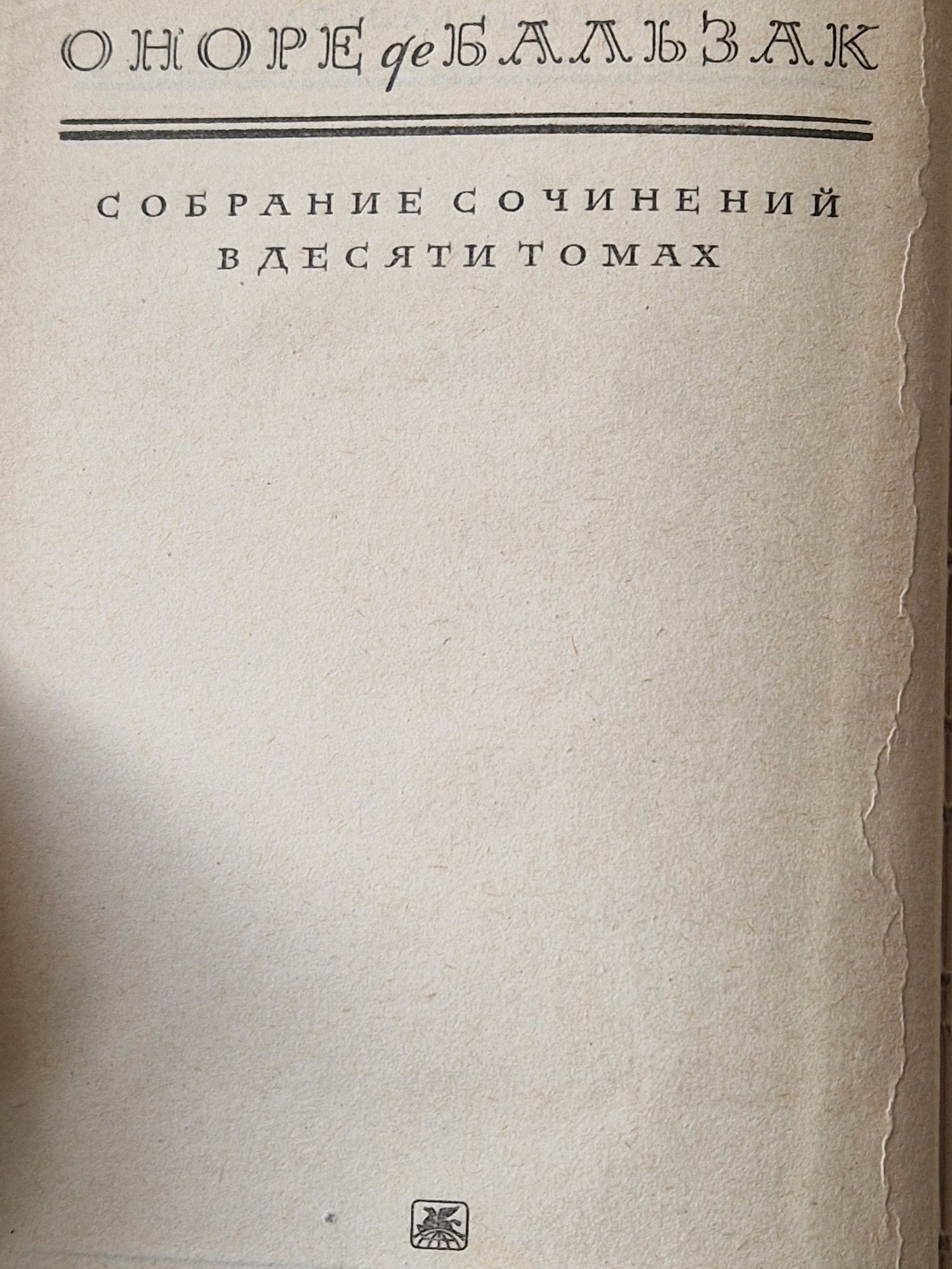 Собрание сочинений Оноре де Бальзак