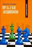 Книги по шахматам (задачник)