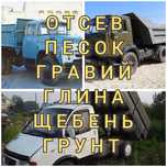 Отсев Гравий Песок Глина Щебень. Доставка