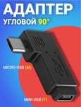 Адаптер mini-USB на micro-USB