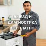 Ремонт стиральных машин в Астане. Ремонт холодильников, техники