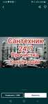 Услуги сантехника
