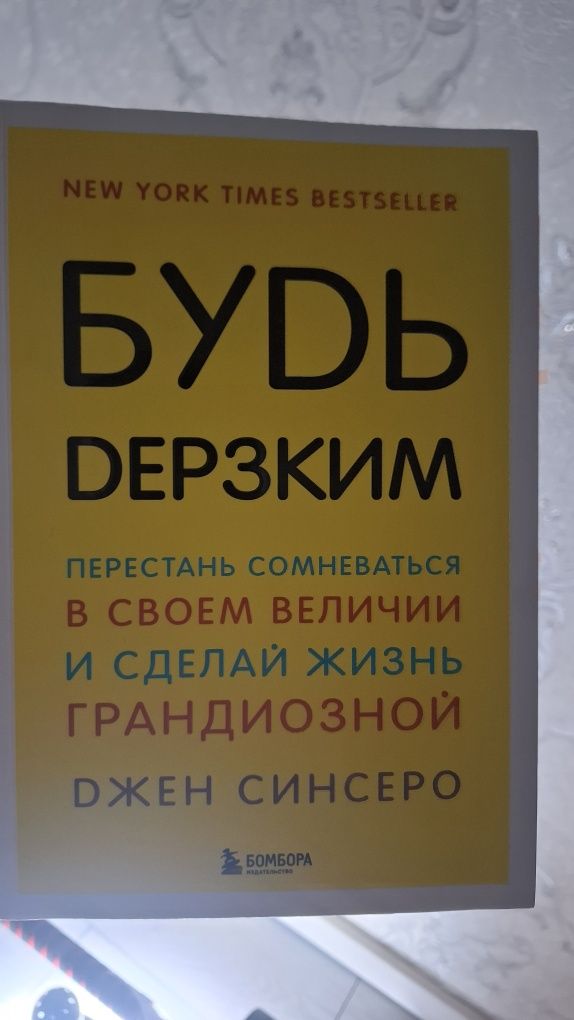 книга "Будь дерзким" Джен Синсеро