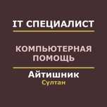 Полная компьютерная помощь. IT услуги. Айтишник Программист Ексель