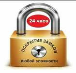 Вскрытие Квартир Авто Замков 24/7. Изготовление ключей