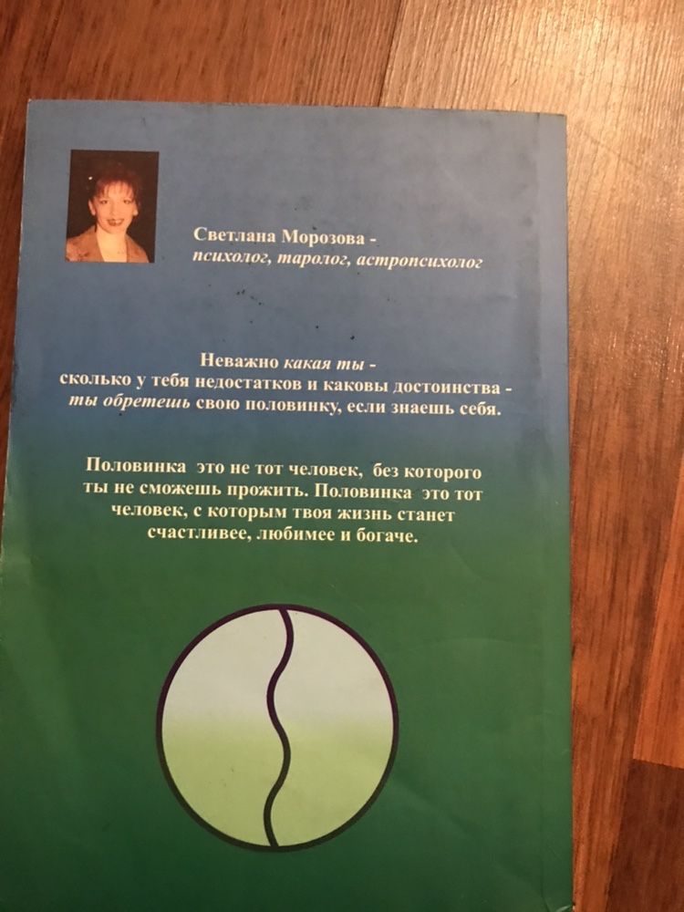 Книга «Как обрести свою половинку» Светланы Морозовой