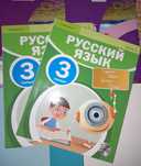 Русский язык 3 класс.