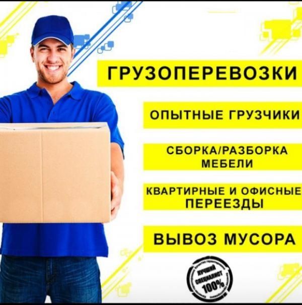 Недорого - Грузоперевозки газель грузчики вывоз строительного мусора