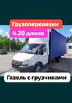 Газель и Грузчики Грузоперевозки