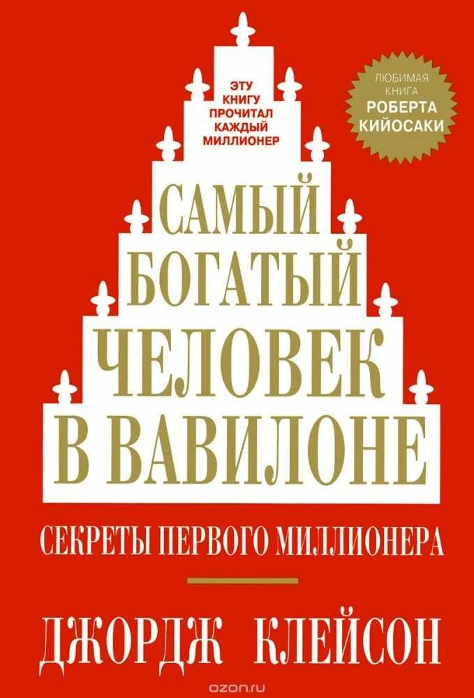 Книга в наличии САМЫЙ богатый человек В ВАВИЛОНЕ