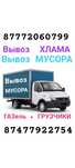 Вывоз МУСОРА , ХЛАМА . ТБО . Газель 4.2  .Грузчики