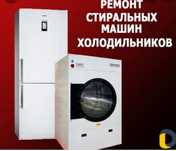 Ремонт холодильников И стиральных машин