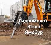 Экскаватор-погрузчик. 3в1. Гидромолот Ямобур