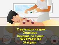 Хиджама выездом на дом.  Массаж.