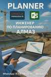 Услуги инженера по планированию строительства