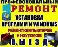 Ремонт и Настройка компьютер/ноутбук/ ВЫЕЗД