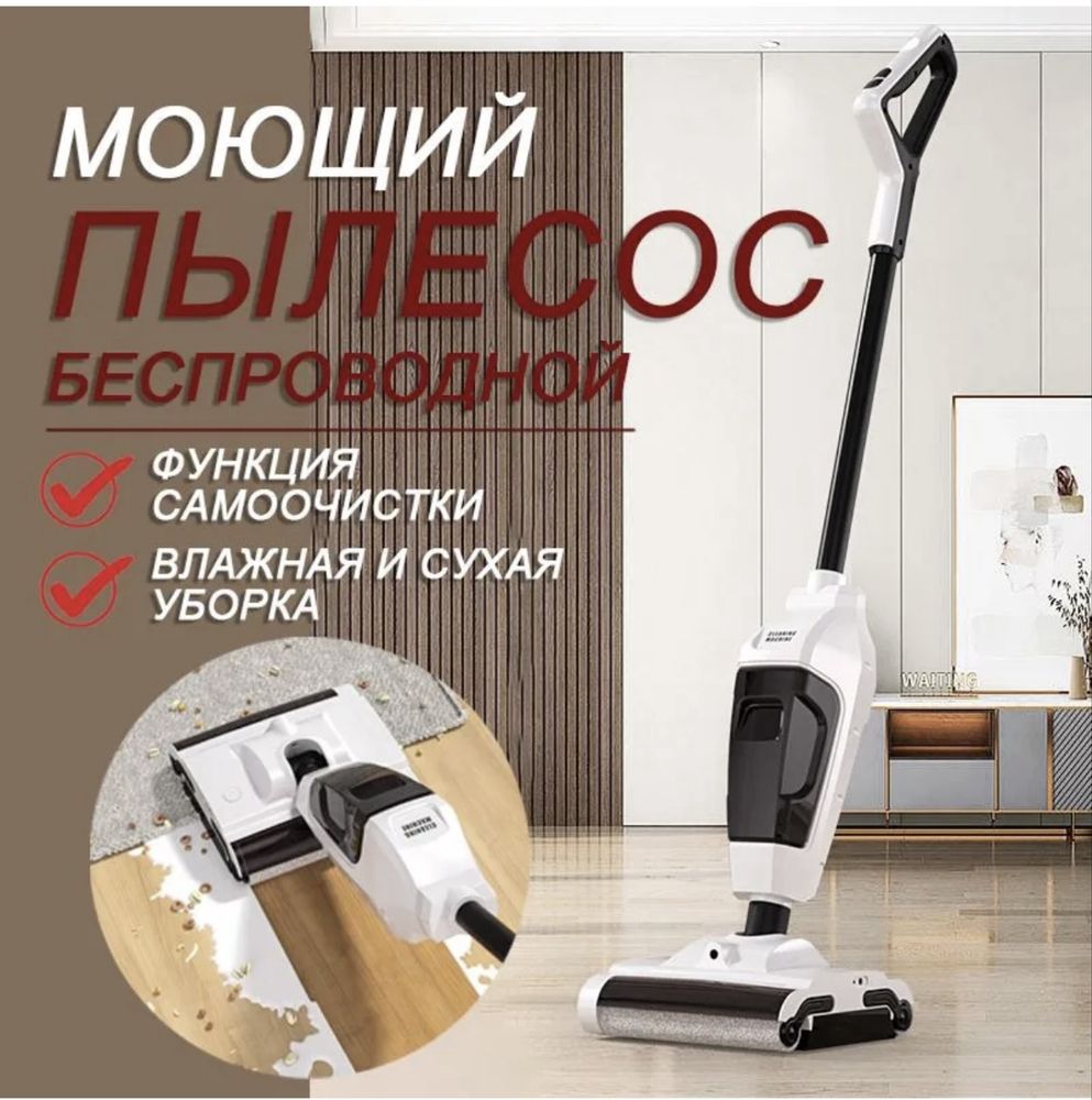 Беспроводной моющий пылесос