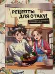 Книга рецептов из разных аниме/кулинарные книги/рецепты из аниме