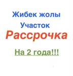 Жибек жолы участки! Рассрочка