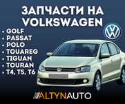 Все запчасти VOLKSWAGEN, Фольцваген, гарантия! Установка на нашем СТО