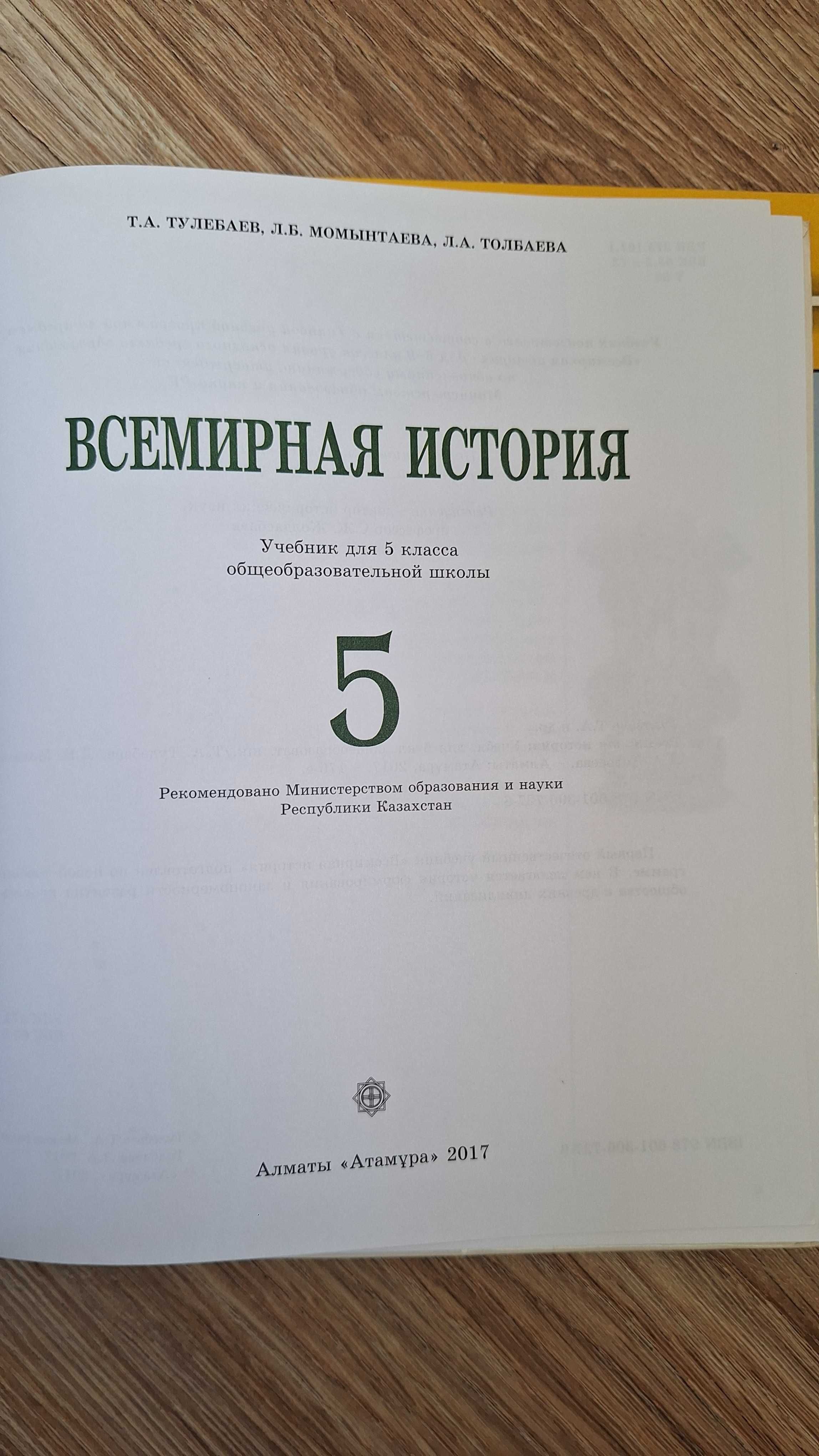 5 класс учебники по истории Атамура 2017