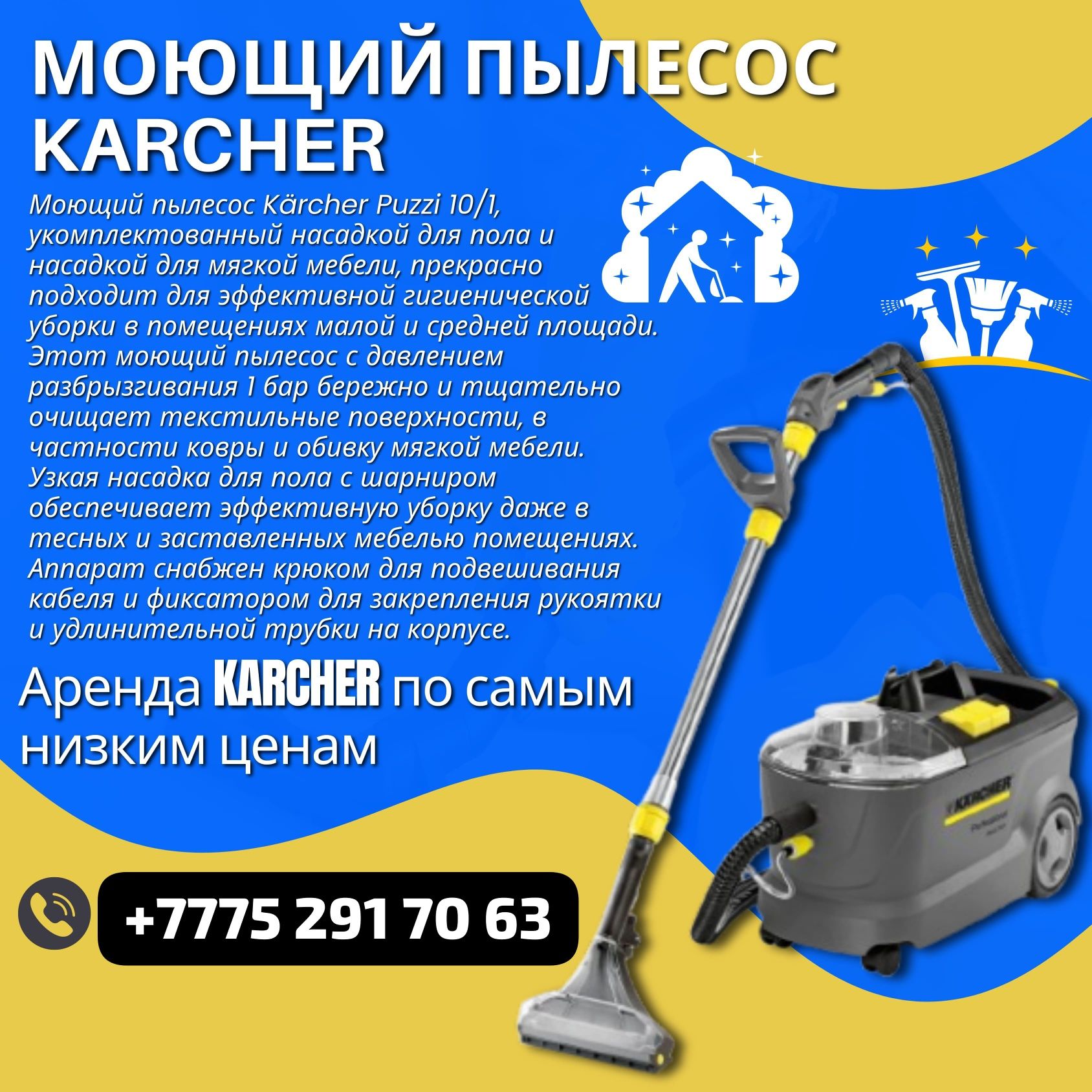 Аренда моющий пылесос