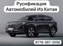 Русификация китайских автомобилей