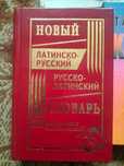 Латинско-Русский,Русско-Латинский словарь 100 000 слов