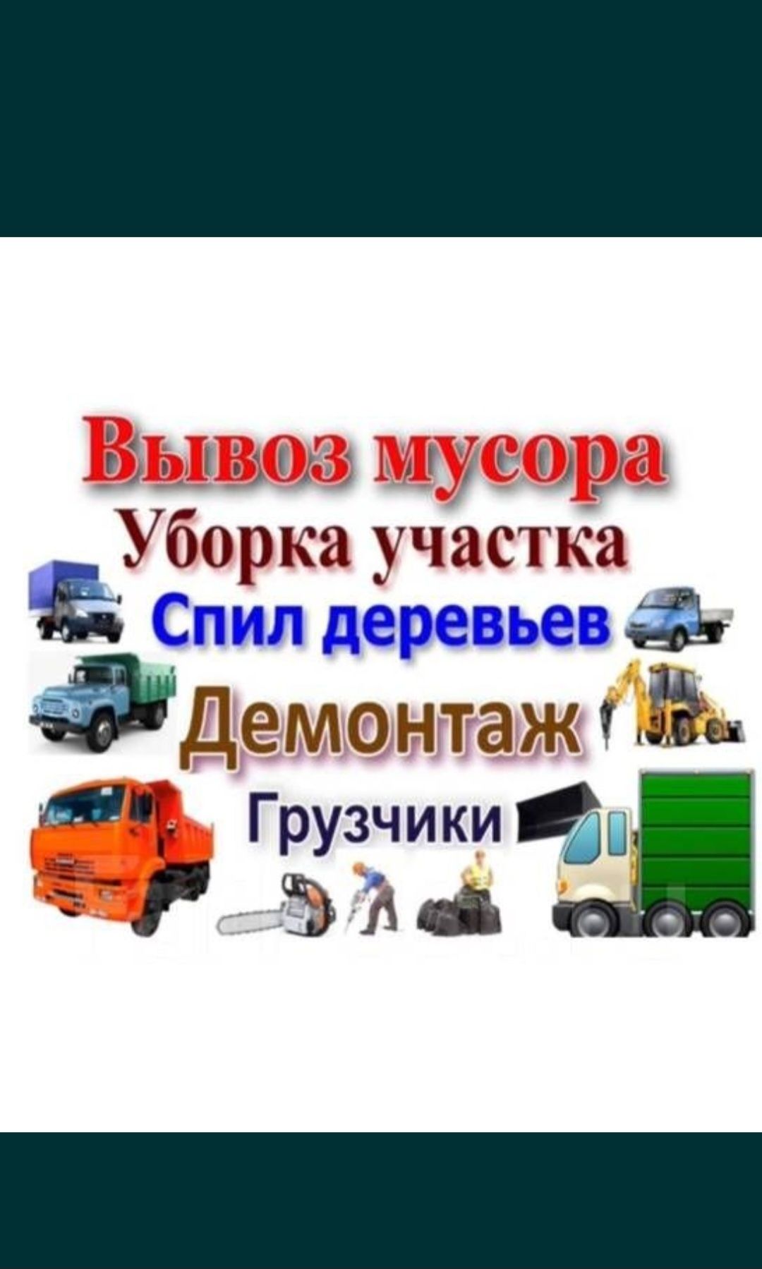 Частник Вывоз строительного бытового мусора Газель 5-тонник
