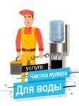 чистка кулера для воды чистка диспенсера для воды