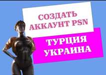 Создание аккаунтов, покупка игр на турецкий/украинский аккаунт PSN