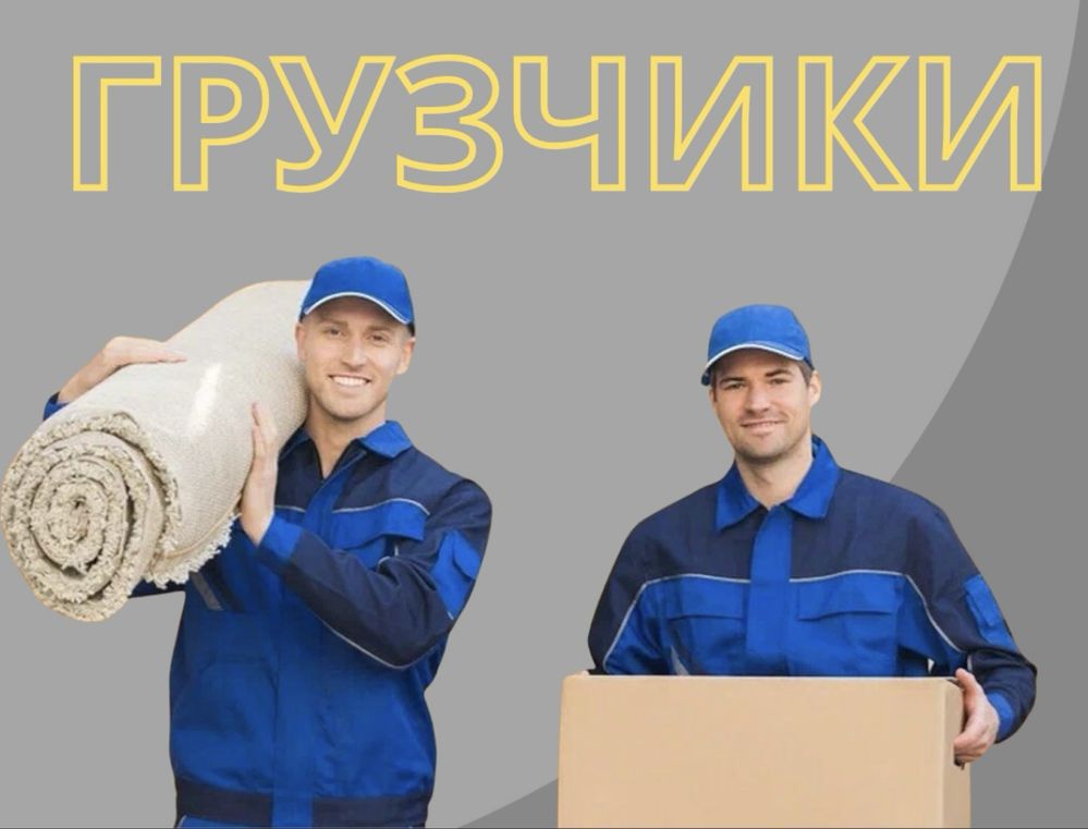 Грузчики Разнорабочие