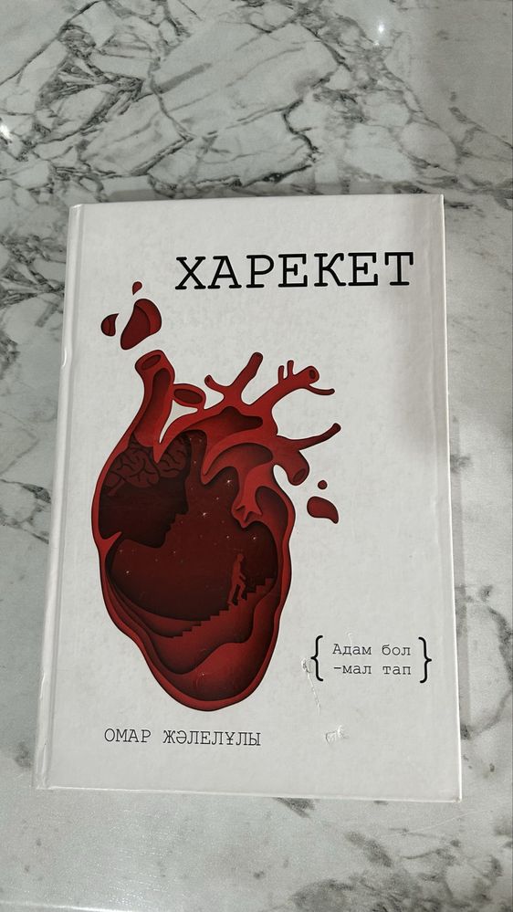 Харекет. Автор: Омар Жәлелұлы.