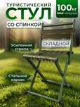 Стул со спинкой складной туристический для рыбалки