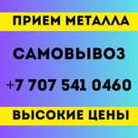 Прием металлолома всех видов: черный, цветной, сплавы и нержавейка