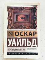 Книга Портрет Дориана Грея