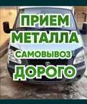 Прием металлолом самовывоз