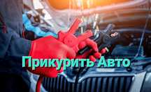 Запуск двигателя 12 24 вольт Прикуривание авто прикурить машину