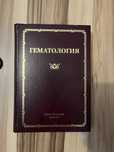 Учебник по гематологии
