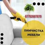 Химчистка арзан бағамен