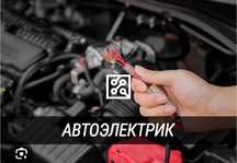 Услуги электрика автоэлектрика.